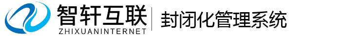 封闭化管理系统
